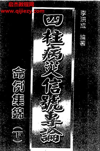 李洪成四柱病災(zāi)信號專論命例集錦上下集電子書pdf百度網(wǎng)盤下載學習