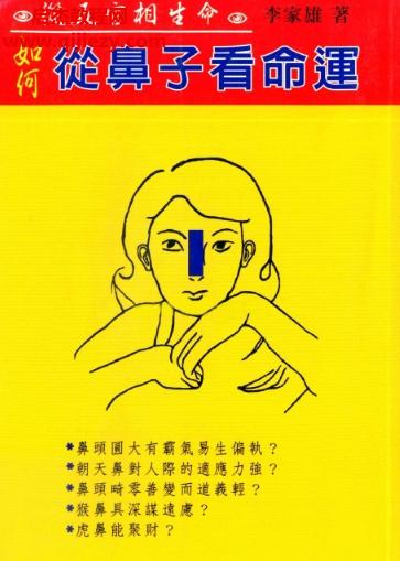 李家雄如何從鼻子看命運電子書pdf百度網(wǎng)盤下載學(xué)習