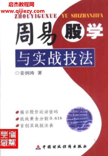 姜润涛周易股学与实战技法电子书pdf百度网盘下载学习