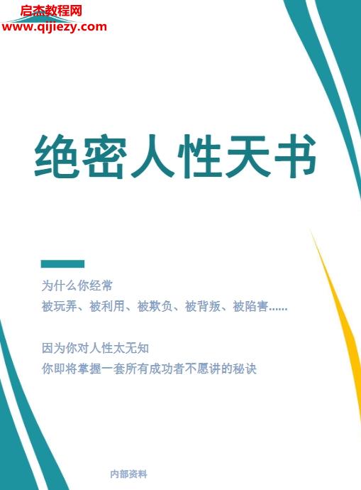 絕密人性天書內部完整版電子書pdf百度網盤下載學習