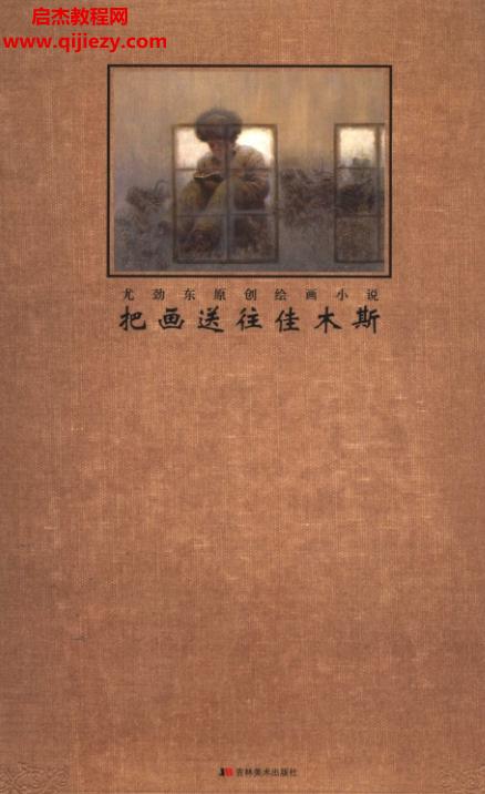 尤勁東原創(chuàng)繪畫小說把畫送往佳木斯.png