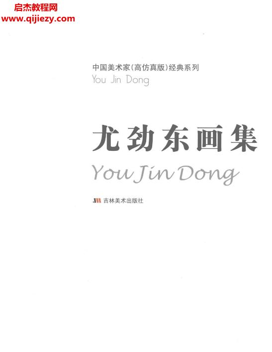 尤勁東畫集東瀛風情電子書pdf百度網(wǎng)盤下載學(xué)習