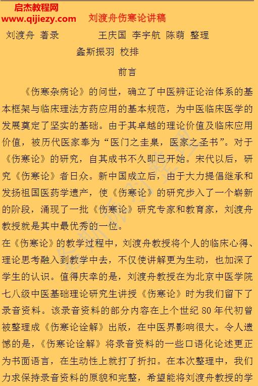 王慶國(guó)李宇航陳萌整理螽斯振羽校排劉渡舟傷寒論講稿doc格式電子版百度網(wǎng)盤下載學(xué)習(xí)