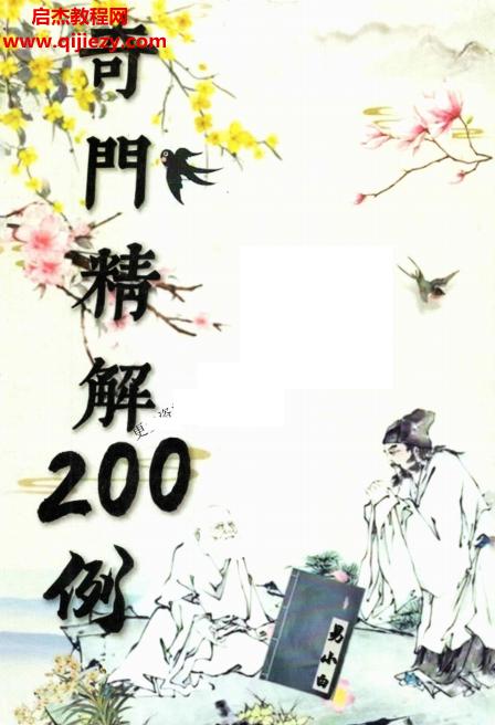 易小白奇門(mén)精解200例電子書(shū)pdf百度網(wǎng)盤(pán)下載學(xué)習(xí)