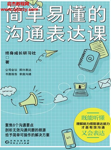 終身成長研習(xí)社著簡單易懂的溝通表達課電子書pdfmobiepub格式百度網(wǎng)盤下載學(xué)習(xí)