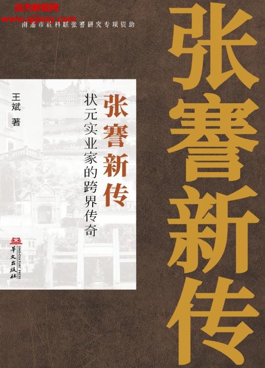 王斌著張謇新傳:狀元實業(yè)家的跨界傳奇電子書pdfmobiepub格式百度網盤下載學習