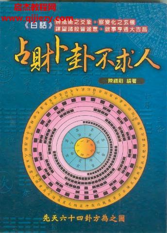 陳繕剛占財(cái)卜卦不求人電子書(shū)pdf百度網(wǎng)盤(pán)下載學(xué)習(xí)