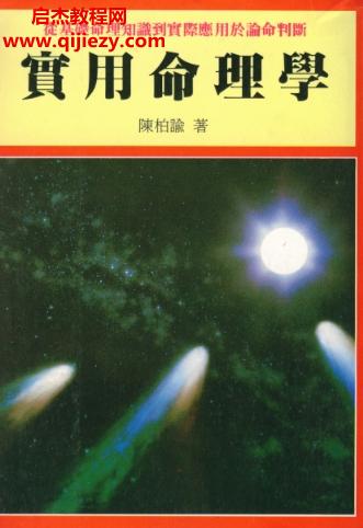 陈柏谕实用命理学电子书pdf百度网盘下载学习