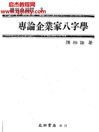 陈柏谕专论企业家八字学电子书pdf百度网盘下载学习