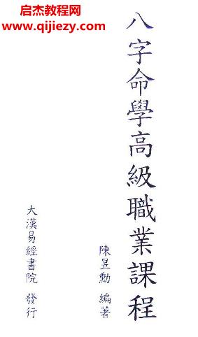 陳昱勳八字高級(jí)職業(yè)課程講義電子書(shū)pdf百度網(wǎng)盤(pán)下載學(xué)習(xí)