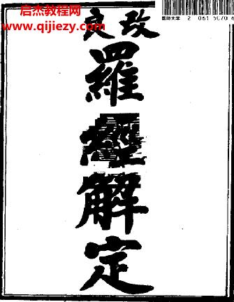 陳明思羅經(jīng)解定電子書pdf百度網(wǎng)盤下載學習