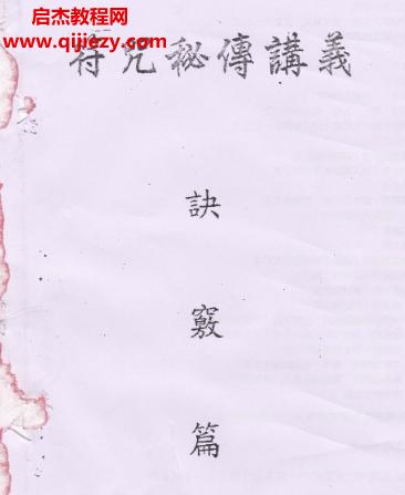 陳彥廷命相卜講堂秘傳符咒班講義電子書pdf百度網(wǎng)盤下載學習