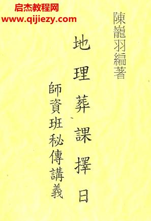 陳巃羽地理葬課擇日師資保證班講義電子書pdf百度網(wǎng)盤下載學(xué)習(xí)