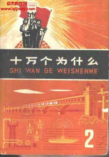 十萬(wàn)個(gè)為什么(70版)21冊(cè)電子書(shū)pdf百度網(wǎng)盤下載學(xué)習(xí)