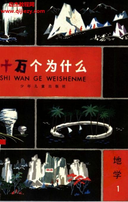 十萬(wàn)個(gè)為什么80版14冊(cè)電子書(shū)pdf百度網(wǎng)盤下載學(xué)習(xí)