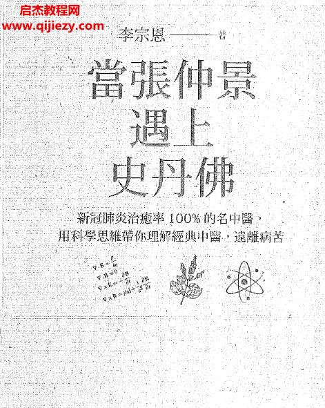 李宗恩著當張仲景遇上史丹佛電子書pdf百度網盤下載學習