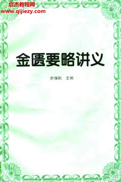 苏保刚主编金匮要略讲义电子书pdf百度网盘下载学习