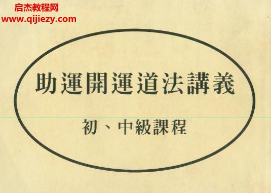 陳宥名助運開運道法講義初中高級課程電子書pdf百度網盤下載學習