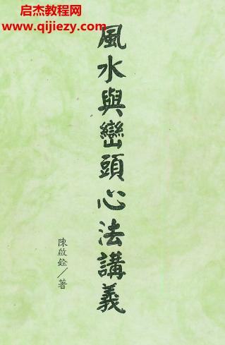 陳啟詮風水與巒頭心法講義電子書pdf百度網(wǎng)盤下載學習