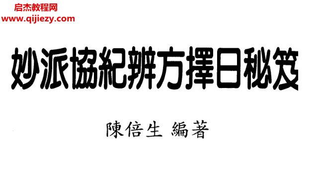 陳倍生妙派協(xié)紀(jì)辨方擇日秘笈電子書(shū)pdf百度網(wǎng)盤(pán)下載學(xué)習(xí)