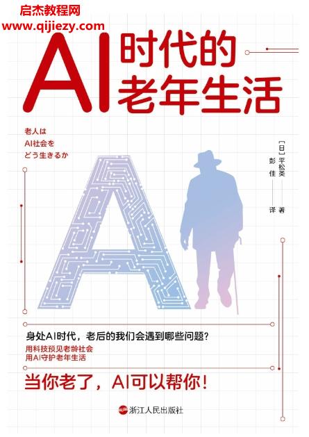 (日)平松類著AI時代的老年生活電子書pdf百度網盤下載學習