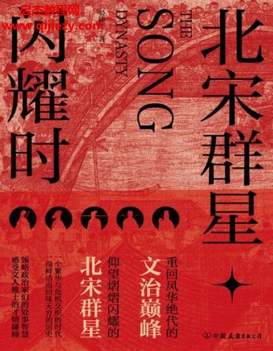 晏建懷著北宋群星閃耀時電子書pdf百度網(wǎng)盤下載學習