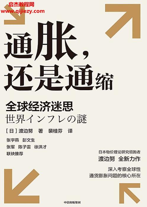 (日)渡边努著通胀,还是通缩:全球经济迷思电子书pdf百度网盘下载学习