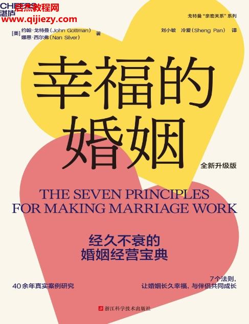 (美)約翰戈特曼著幸福的婚姻全新升級(jí)版電子書(shū)pdf百度網(wǎng)盤(pán)下載學(xué)習(xí)