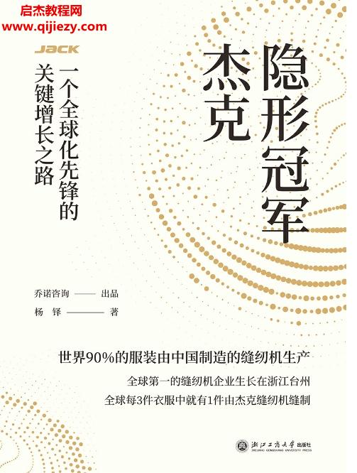 楊鐸著隱形冠軍杰克一個全球化先鋒的關(guān)鍵增長之路電子書pdf百度網(wǎng)盤下載學習