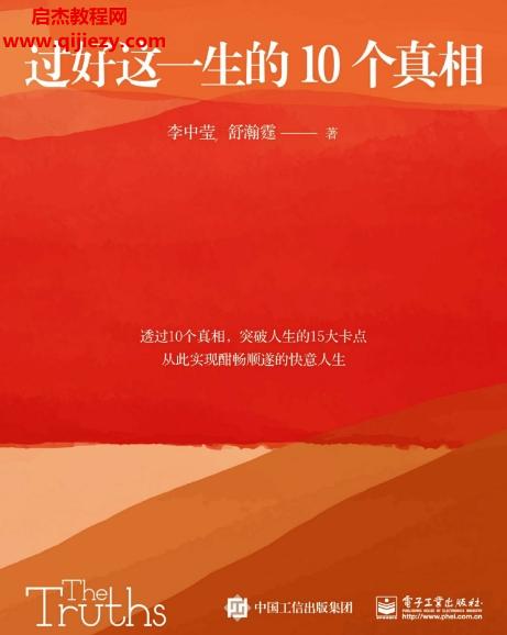 李中瑩著過好這一生的10個(gè)真相電子書pdfmobiepub格式百度網(wǎng)盤下載學(xué)習(xí)