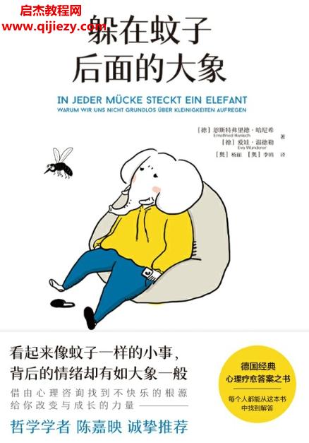 (德)恩斯特弗里德哈尼希著躲在蚊子后面的大象電子書(shū)pdfmobiepub格式百度網(wǎng)盤下載學(xué)習(xí)