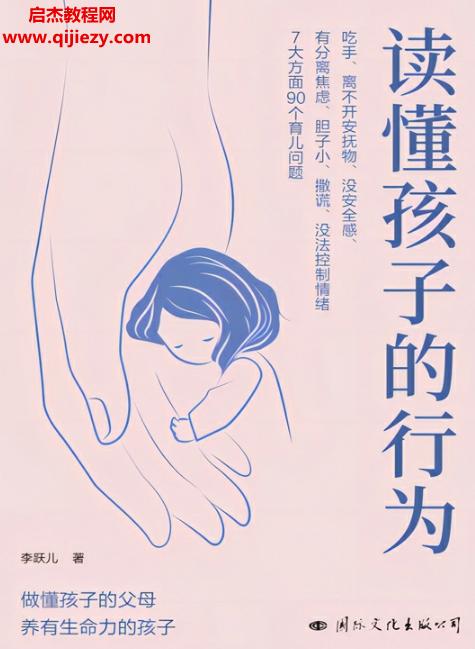 李躍兒著讀懂孩子的行為電子書pdfmobiepub格式百度網(wǎng)盤下載學習