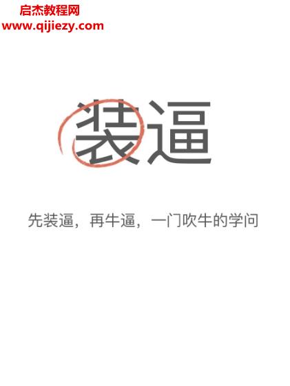 装逼一本教你靠吹牛赚钱的书电子书pdf百度网盘下载学习