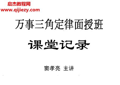 竇孝亮萬事三角定律電子書pdf百度網盤下載學習