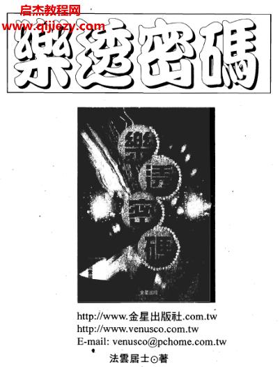 法云居士樂(lè)透密碼電子書(shū)pdf百度網(wǎng)盤下載學(xué)習(xí)