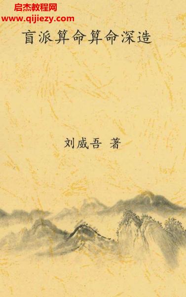 劉威吾盲派八字算命資料合集電子書pdf22本百度網(wǎng)盤下載學習