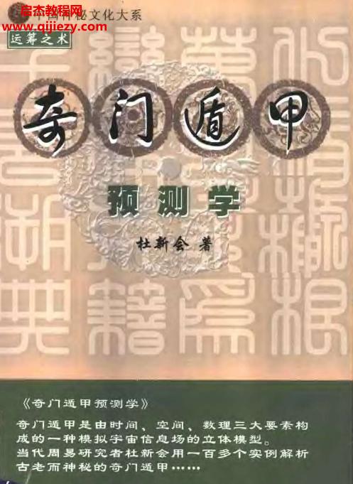 杜新會奇門遁甲合集9本電子書pdf百度網盤下載學習