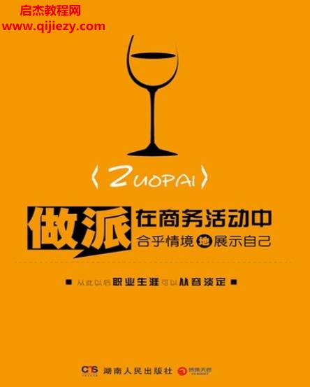 做派在商務活動中合乎情境地展示自己電子書pdf百度網盤下載學習