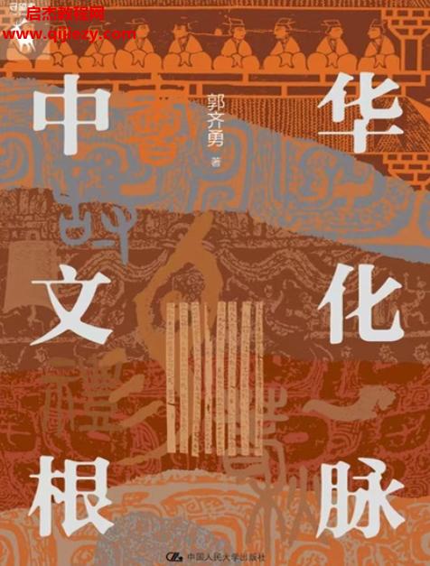 郭齊勇著中華文化根脈電子書(shū)pdf百度網(wǎng)盤(pán)下載學(xué)習(xí)