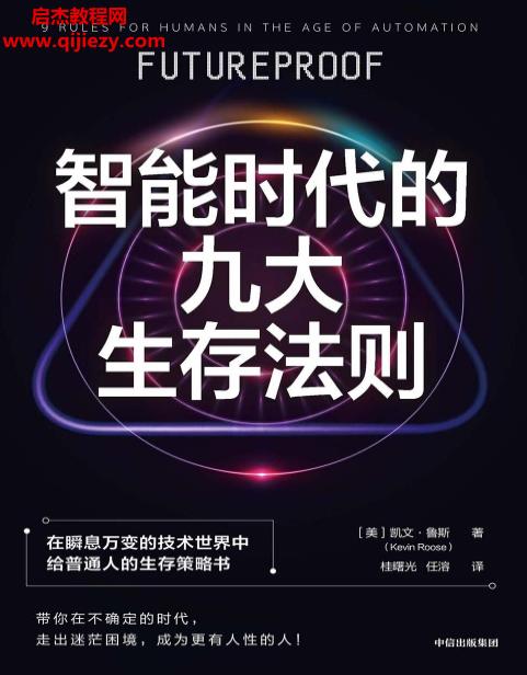 (美)智能時代的九大生存法則電子書pdf百度網(wǎng)盤下載學習