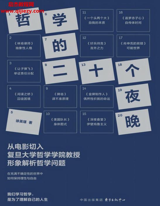 徐英瑾著哲學的二十個夜晚電子書pdf百度網(wǎng)盤下載學習