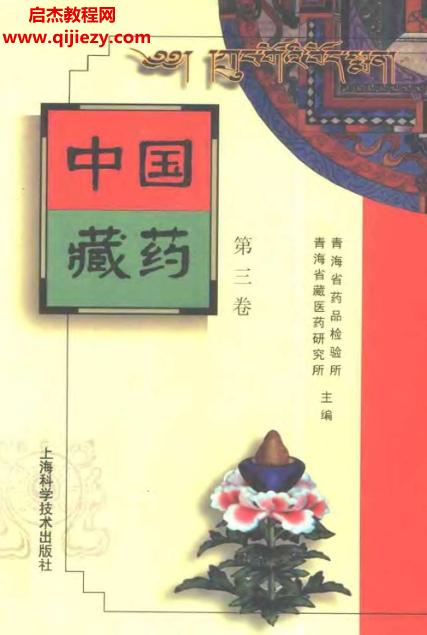 中國(guó)藏藥全3卷電子版pdf百度網(wǎng)盤(pán)下載學(xué)習(xí)