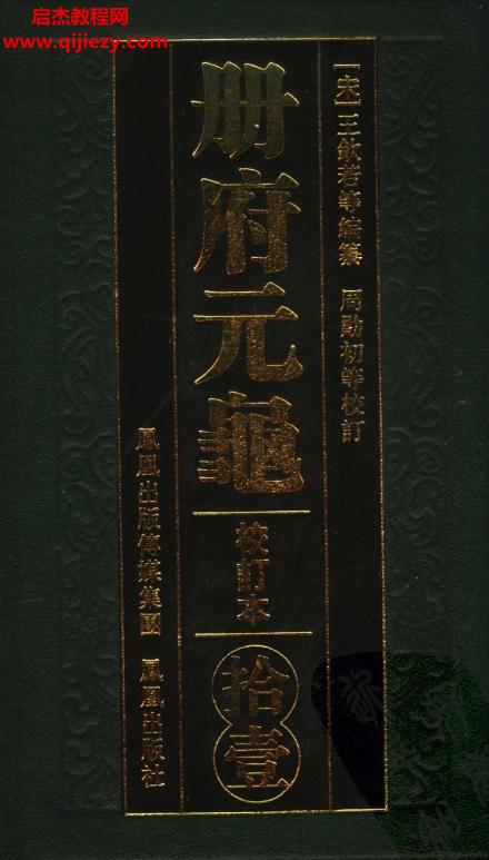 (宋)王欽若等編纂周勛初等校訂冊(cè)府元龜全十二冊(cè)電子版pdf百度網(wǎng)盤下載學(xué)習(xí)