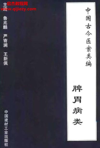 中國(guó)古今醫(yī)案類(lèi)編全十五部電子書(shū)pdf百度網(wǎng)盤(pán)下載學(xué)習(xí)