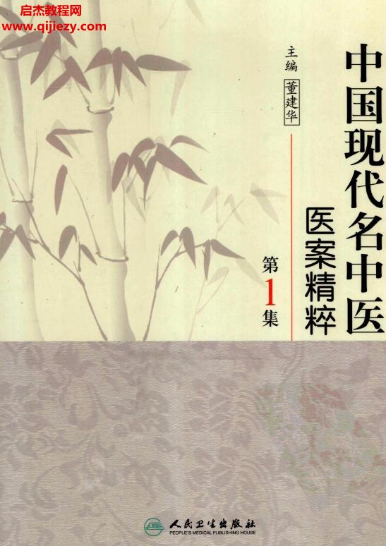 董建華主編中國現代名中醫醫案精粹叢書全6集電子書pdf百度網盤下載學習