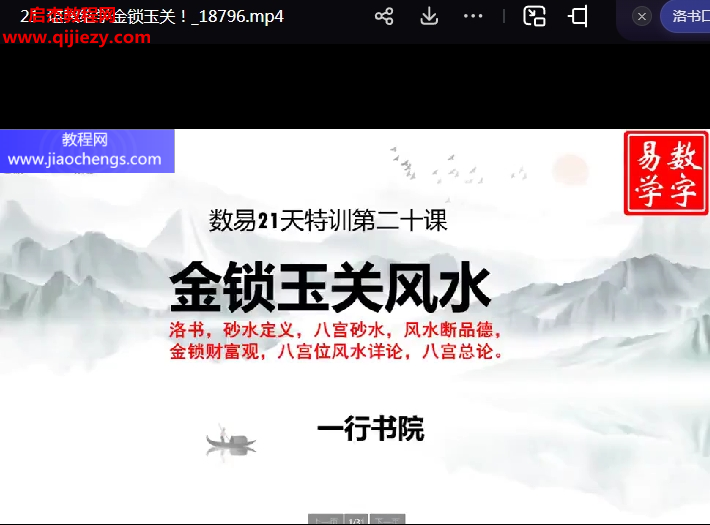 一行老師數(shù)字八字《數(shù)字易學》 易經玄學入門到精通21天特訓營視頻課程24集百度網盤下載學習
