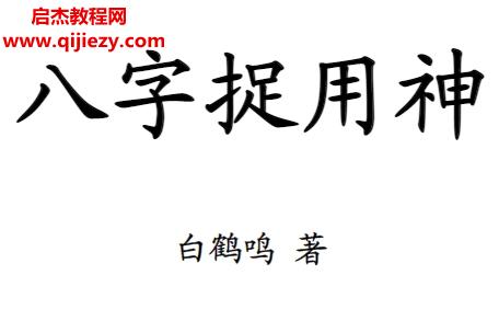 白鹤鸣八字捉用神.png