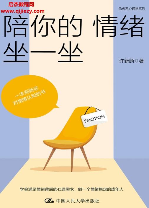 許新顏著陪你的情緒坐一坐電子書(shū)pdfmobiepub格式百度網(wǎng)盤(pán)下載學(xué)習(xí)