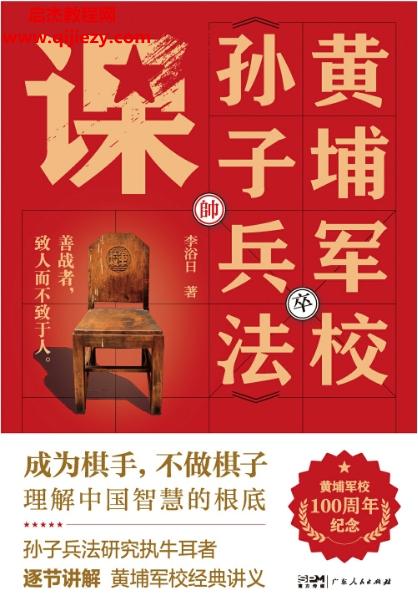 李浴日著黃埔軍校孫子兵法課電子書(shū)pdfmobiepub格式百度網(wǎng)盤(pán)下載學(xué)習(xí)