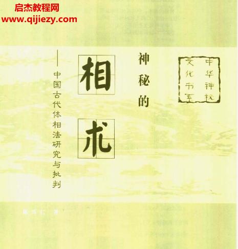 陳興仁著神秘的相術(shù)中國古代體相法研究與批判電子書pdf百度網(wǎng)盤下載學習